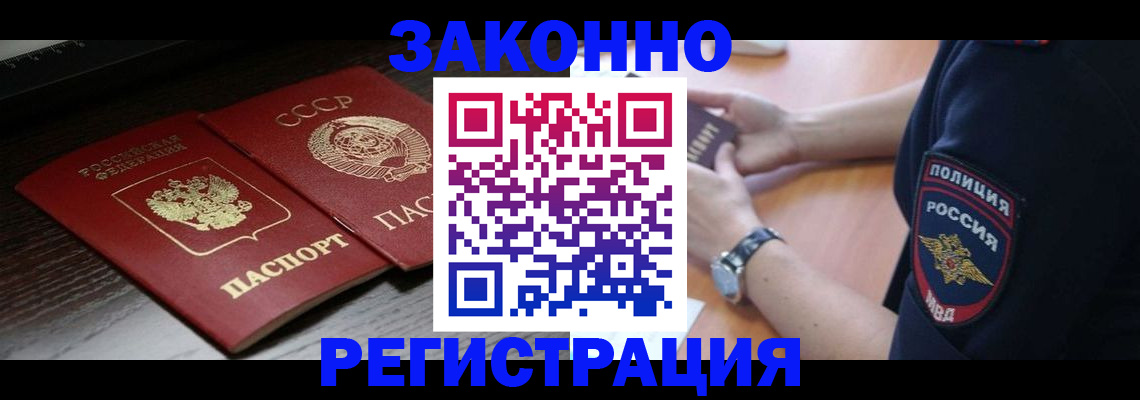 прописка законно в Спасске-Дальнем